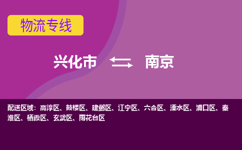 兴化市到南京秦淮区物流公司-兴化市到南京秦淮区物流专线