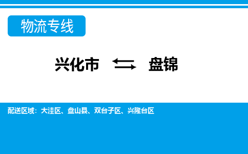 兴化市到盘锦物流公司-兴化市到盘锦物流专线