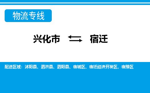 兴化市到宿迁沭阳县物流公司-兴化市到宿迁沭阳县物流专线