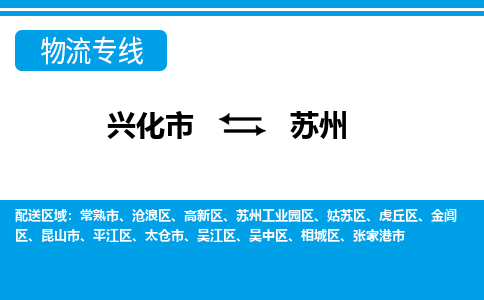 兴化市到苏州高新区物流公司-兴化市到苏州高新区物流专线