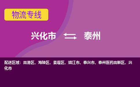 兴化市到泰州海陵区物流公司-兴化市到泰州海陵区物流专线