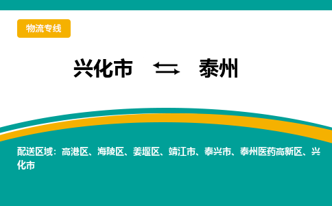 兴化市到泰州泰州医药高新区物流公司-兴化市到泰州泰州医药高新区物流专线