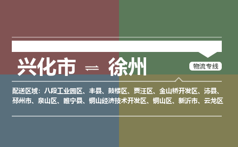 兴化市到徐州八段工业园区物流公司-兴化市到徐州八段工业园区物流专线