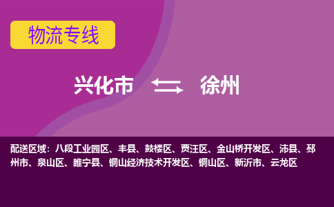 兴化市到徐州丰县物流公司-兴化市到徐州丰县物流专线