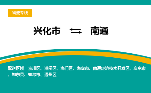 兴化市到南通物流公司-兴化市到南通物流专线