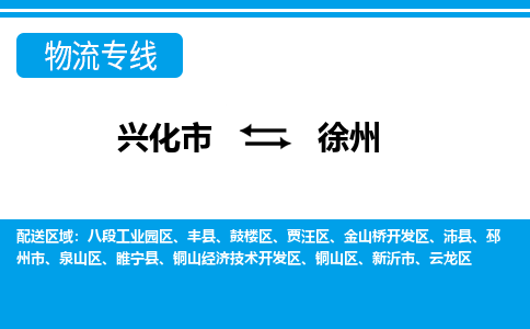 兴化市到徐州泉山区物流公司-兴化市到徐州泉山区物流专线