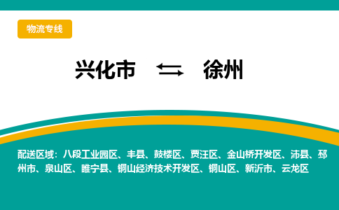 兴化市到徐州云龙区物流公司-兴化市到徐州云龙区物流专线