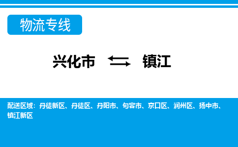 兴化市到镇江句容市物流公司-兴化市到镇江句容市物流专线