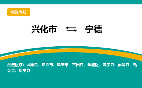 兴化市到宁德物流公司-兴化市到宁德物流专线