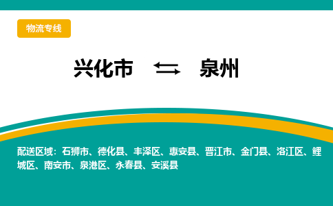 兴化市到泉州物流公司-兴化市到泉州物流专线