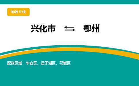 兴化市到鄂州物流公司-兴化市到鄂州物流专线