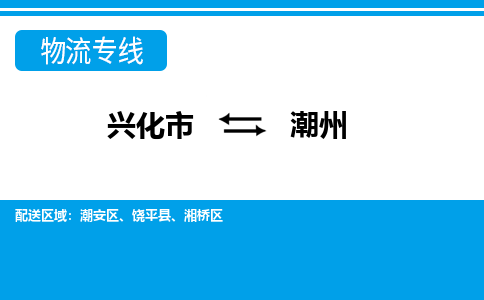 兴化市到潮州物流公司-兴化市到潮州物流专线