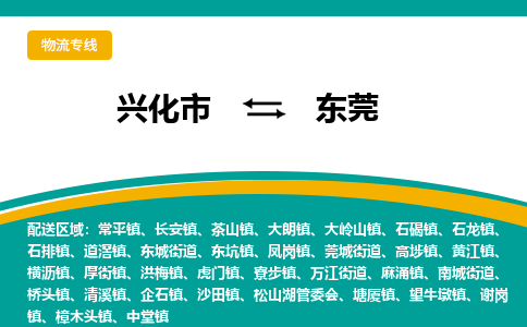 兴化市到东莞物流公司-兴化市到东莞物流专线