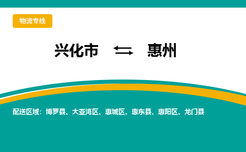 兴化市到惠州物流公司-兴化市到惠州物流专线