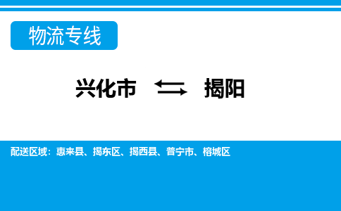 兴化市到揭阳物流公司-兴化市到揭阳物流专线