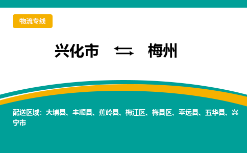 兴化市到梅州物流公司-兴化市到梅州物流专线