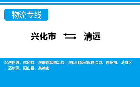 兴化市到清远物流公司-兴化市到清远物流专线