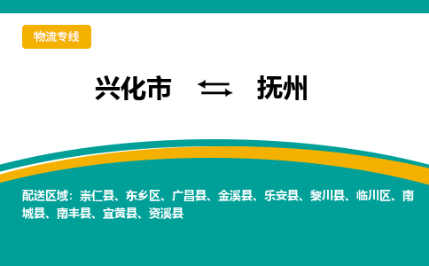 兴化市到抚州物流公司-兴化市到抚州物流专线