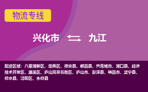 兴化市到九江物流公司-兴化市到九江物流专线