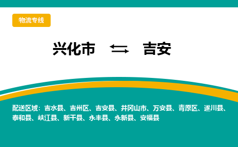 兴化市到吉安物流公司-兴化市到吉安物流专线