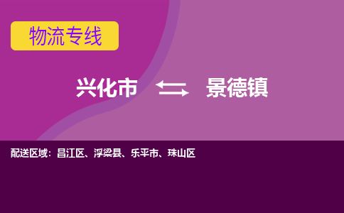 兴化市到景德镇物流公司-兴化市到景德镇物流专线