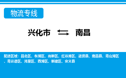 兴化市到南昌物流公司-兴化市到南昌物流专线