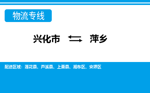 兴化市到萍乡物流公司-兴化市到萍乡物流专线