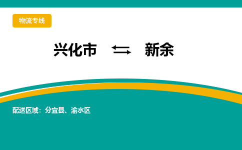 兴化市到新余物流公司-兴化市到新余物流专线