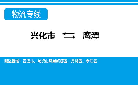 兴化市到鹰潭物流公司-兴化市到鹰潭物流专线