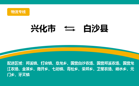 兴化市到白沙县物流公司-兴化市到白沙县物流专线