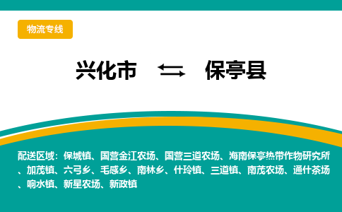 兴化市到保亭县物流公司-兴化市到保亭县物流专线