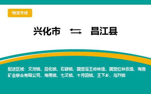 兴化市到昌江县物流公司-兴化市到昌江县物流专线