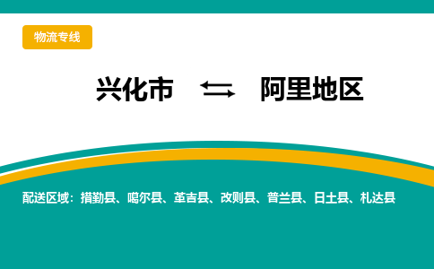 兴化市到阿里地区物流公司-兴化市到阿里地区物流专线