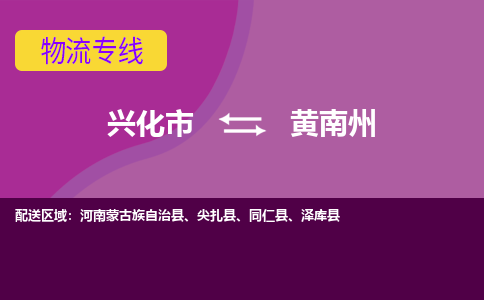 兴化市到黄南州物流公司-兴化市到黄南州物流专线