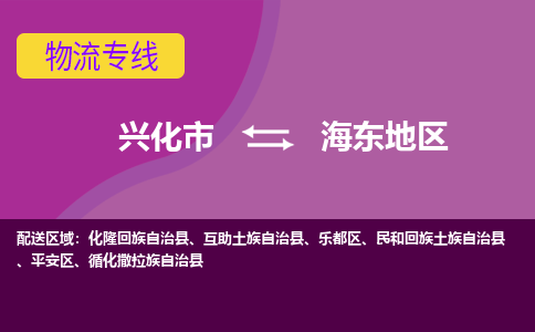 兴化市到海东地区物流公司-兴化市到海东地区物流专线