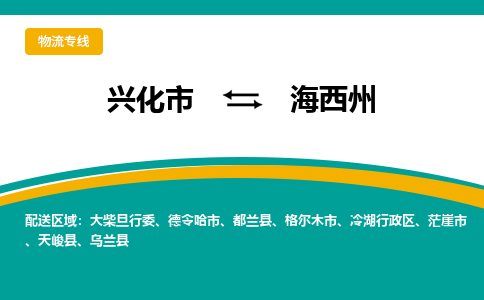 兴化市到海西州物流公司-兴化市到海西州物流专线