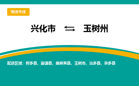 兴化市到玉树州物流公司-兴化市到玉树州物流专线