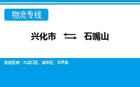 兴化市到石嘴山物流公司-兴化市到石嘴山物流专线