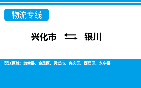 兴化市到银川物流公司-兴化市到银川物流专线