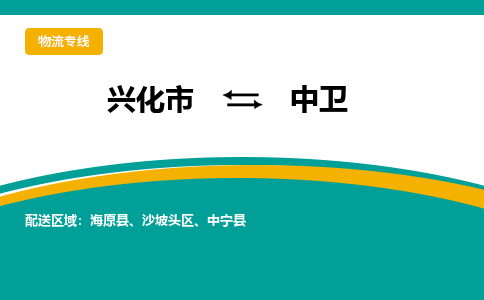 兴化市到中卫物流公司-兴化市到中卫物流专线