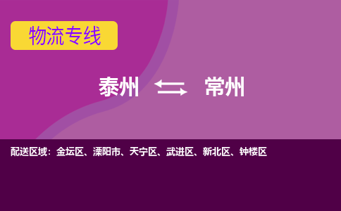 泰州到常州武进区物流公司-泰州到常州武进区物流专线