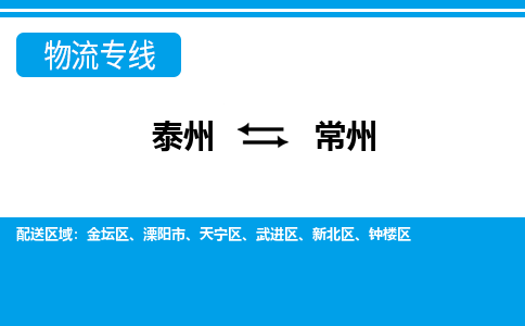 泰州到常州新北区物流公司-泰州到常州新北区物流专线