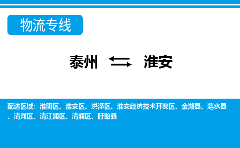 泰州到淮安洪泽区物流公司-泰州到淮安洪泽区物流专线