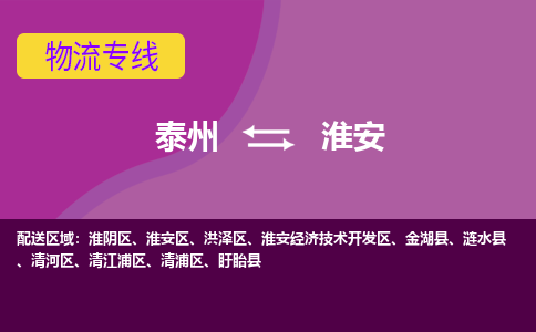 泰州到淮安涟水县物流公司-泰州到淮安涟水县物流专线