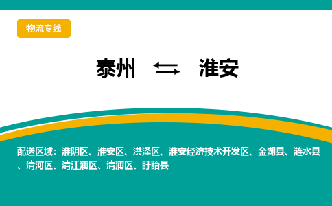 泰州到淮安盱眙县物流公司-泰州到淮安盱眙县物流专线