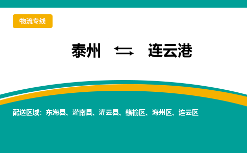 泰州到连云港灌云县物流公司-泰州到连云港灌云县物流专线