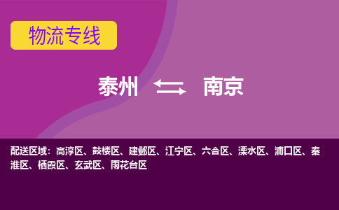 泰州到南京鼓楼区物流公司-泰州到南京鼓楼区物流专线