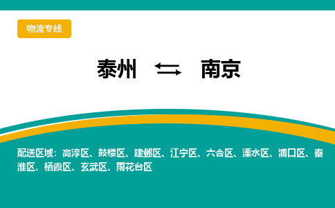 泰州到南京江宁区物流公司-泰州到南京江宁区物流专线