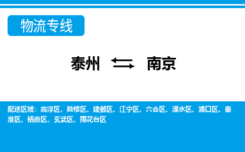 泰州到南京六合区物流公司-泰州到南京六合区物流专线