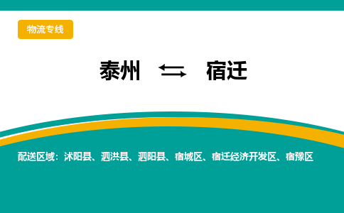 泰州到宿迁沭阳县物流公司-泰州到宿迁沭阳县物流专线